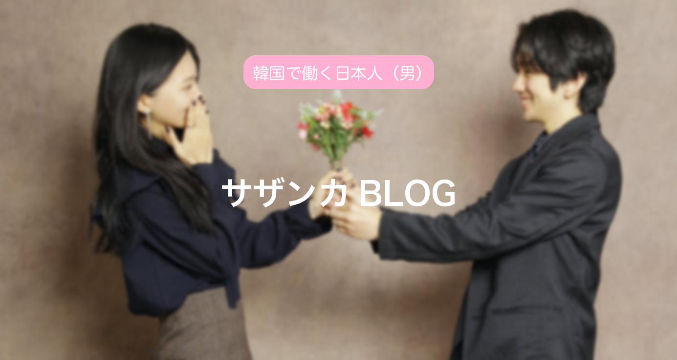 韓国で働く日本人 代男 のブログ サザンカblog